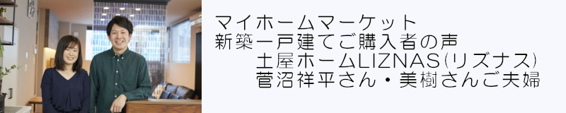 新築一戸建て注文住宅購入者のインタビュー記事