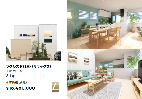 土屋ホーム ラクシス RELAX（リラックス）