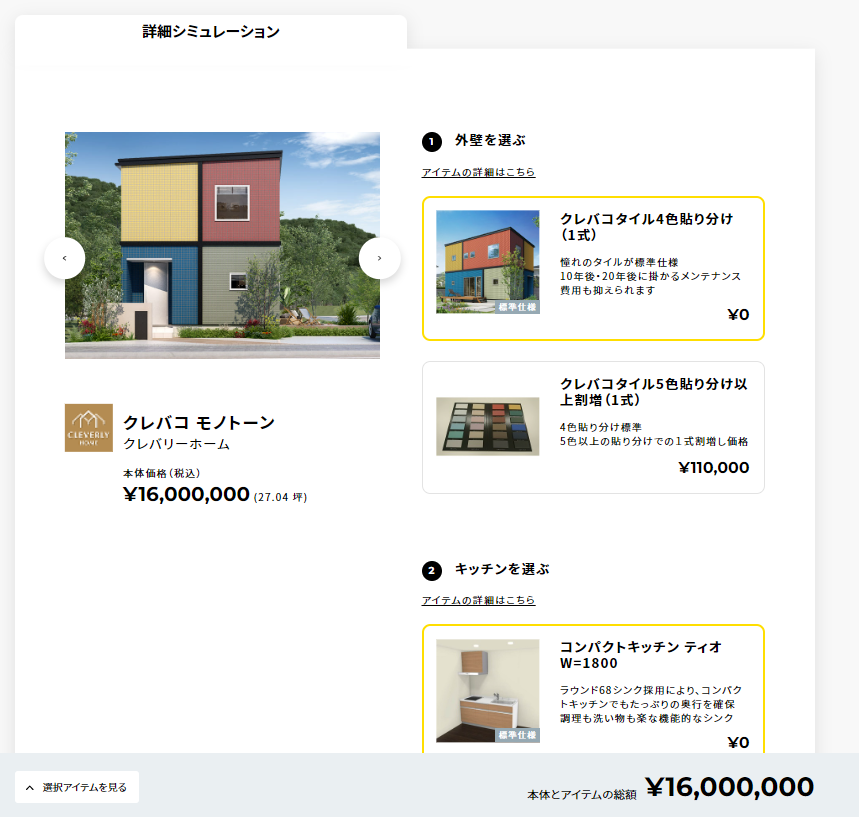 VR住宅展示場－価格シミュレーション