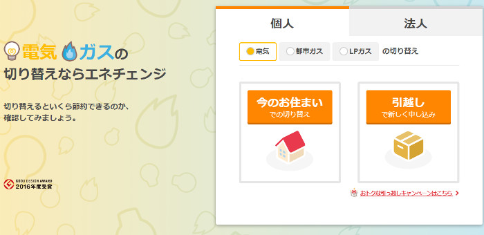 電気・ガスの切り替えなら「エネチェンジ」