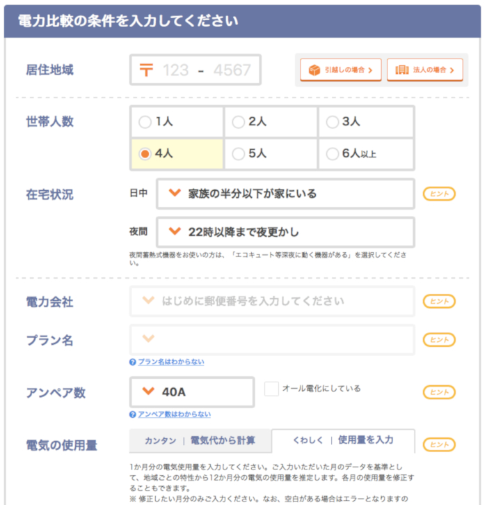電力比較の入力例