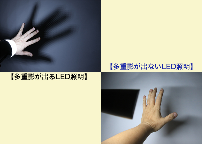 多重影が出るLED照明と多重影が出ないLED照明の比較